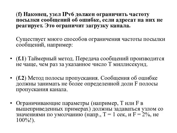 (f) Наконец, узел IPv6 должен ограничить частоту посылки сообщений об ошибке,