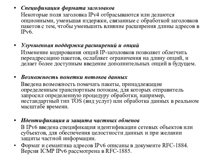 Спецификация формата заголовков Некоторые поля заголовка IPv4 отбрасываются или делаются опционными,