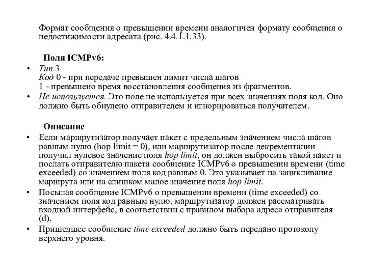 Формат сообщения о превышении времени аналогичен формату сообщения о недостижимости адресата