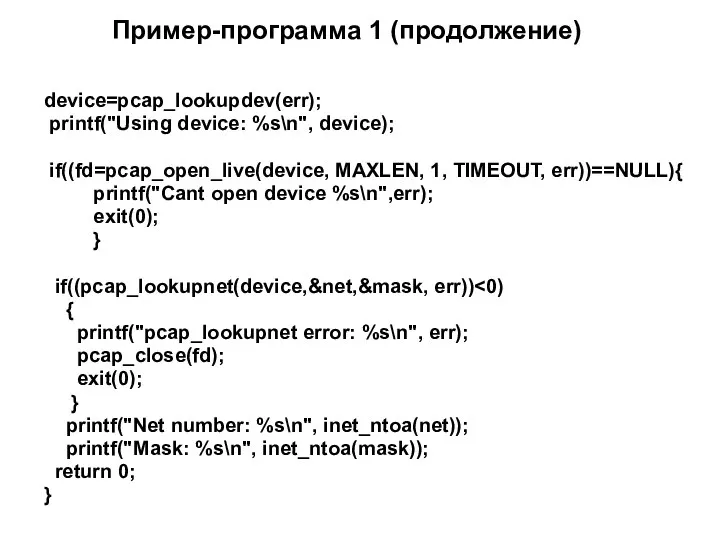 device=pcap_lookupdev(err); printf("Using device: %s\n", device); if((fd=pcap_open_live(device, MAXLEN, 1, TIMEOUT, err))==NULL){ printf("Cant