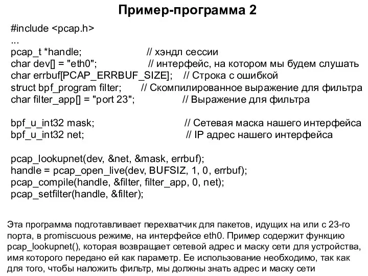 #include ... pcap_t *handle; // хэндл сессии char dev[] = "eth0";