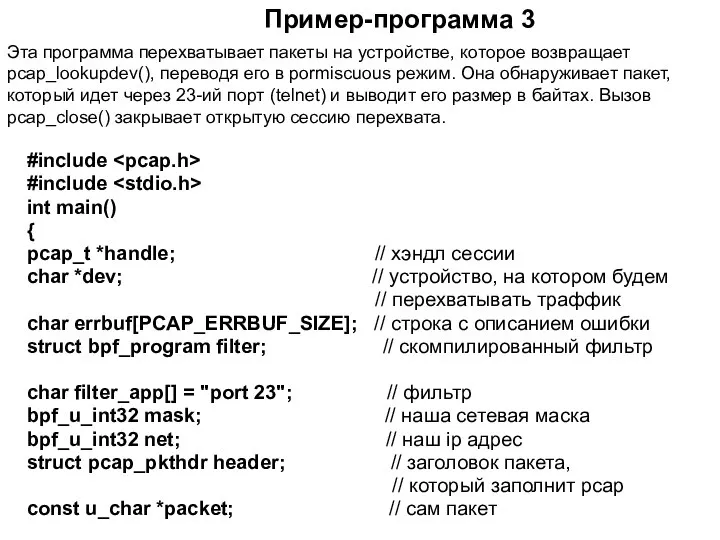 Пример-программа 3 #include #include int main() { pcap_t *handle; // хэндл