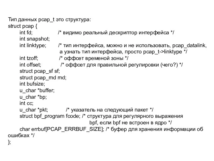 Тип данных pcap_t это структура: struct pcap { int fd; /*