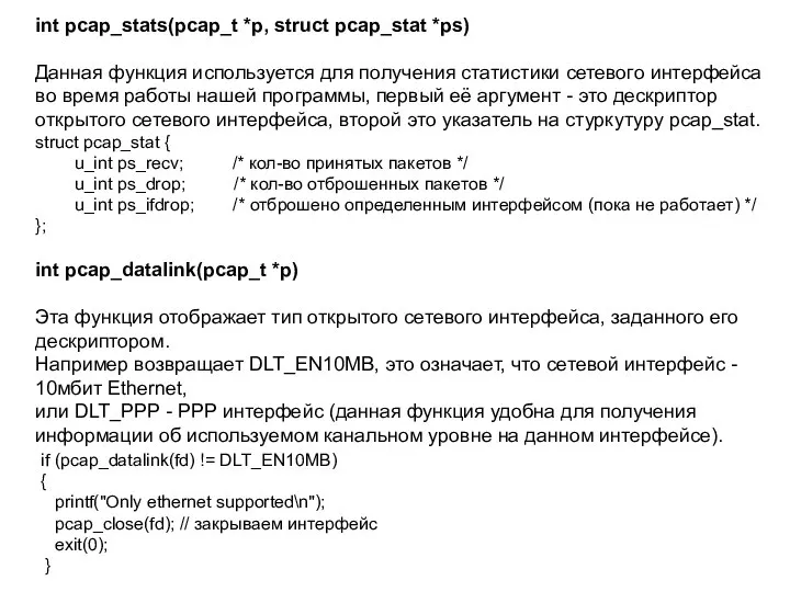 int pcap_stats(pcap_t *p, struct pcap_stat *ps) Данная функция используется для получения