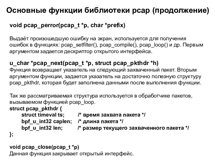 void pcap_perror(pcap_t *p, char *prefix) Выдаёт произошедшую ошибку на экран, используется