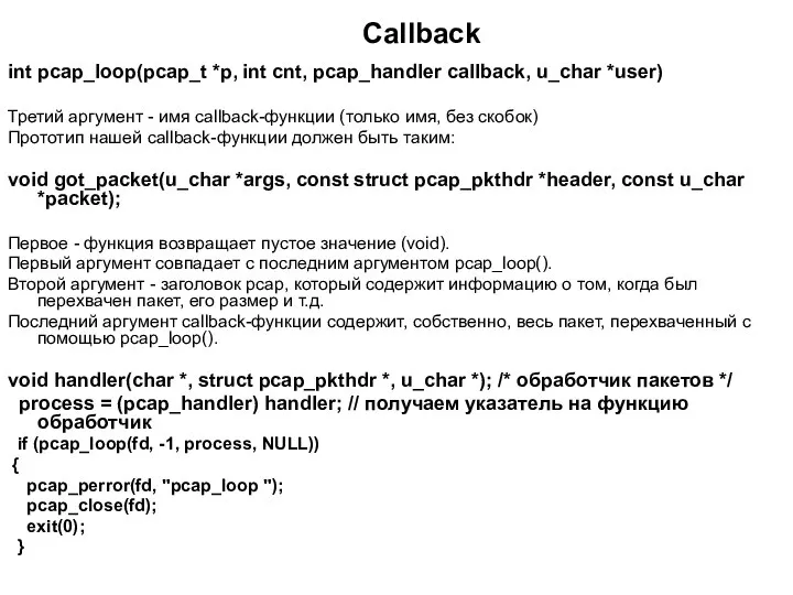 int pcap_loop(pcap_t *p, int cnt, pcap_handler callback, u_char *user) Третий аргумент