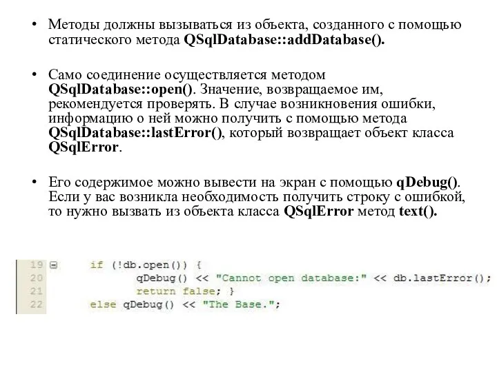 Методы должны вызываться из объекта, созданного с помощью статического метода QSqlDatabase::addDatabase().