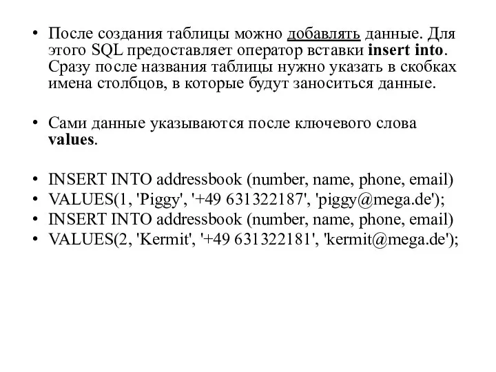 После создания таблицы можно добавлять данные. Для этого SQL предоставляет оператор