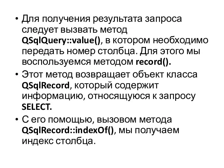 Для получения результата запроса следует вызвать метод QSqlQuery::value(), в котором необходимо