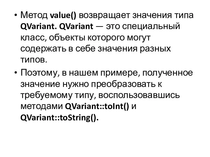 Метод value() возвращает значения типа QVariant. QVariant — это специальный класс,