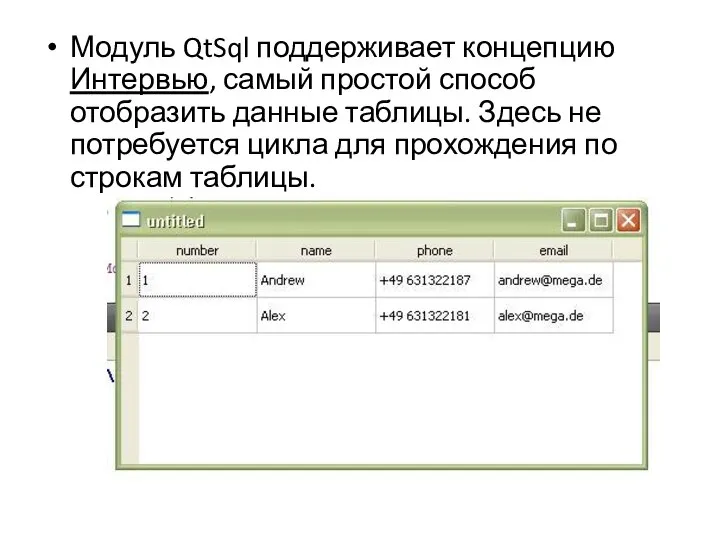 Модуль QtSql поддерживает концепцию Интервью, самый простой способ отобразить данные таблицы.