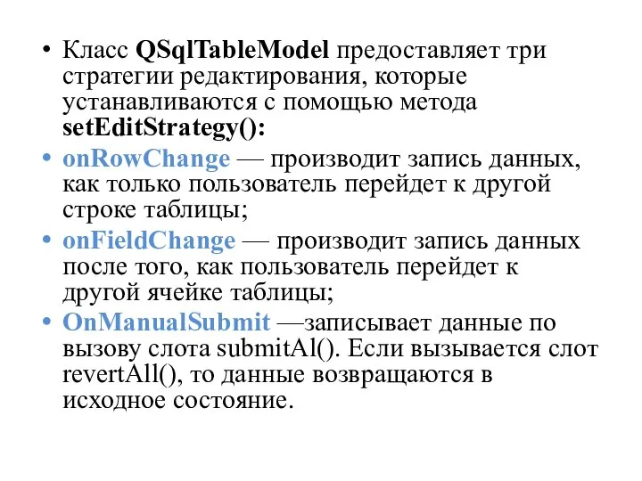 Класс QSqlTableModel предоставляет три стратегии редактирования, которые устанавливаются с помощью метода