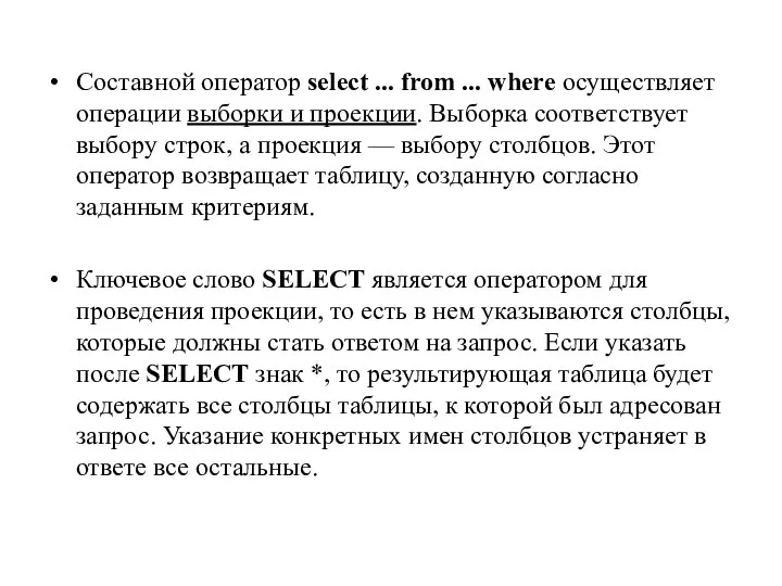 Составной оператор select ... from ... where осуществляет операции выборки и