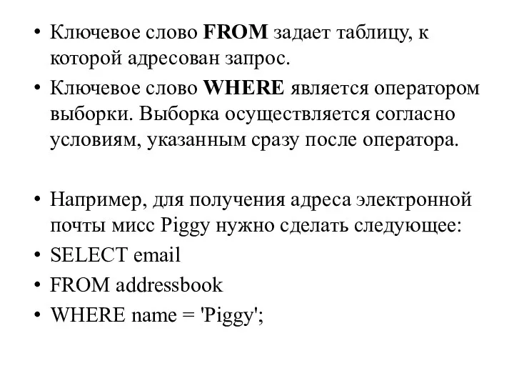 Ключевое слово FROM задает таблицу, к которой адресован запрос. Ключевое слово