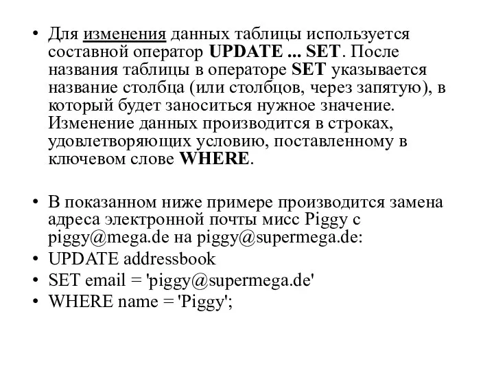 Для изменения данных таблицы используется составной оператор UPDATE ... SET. После