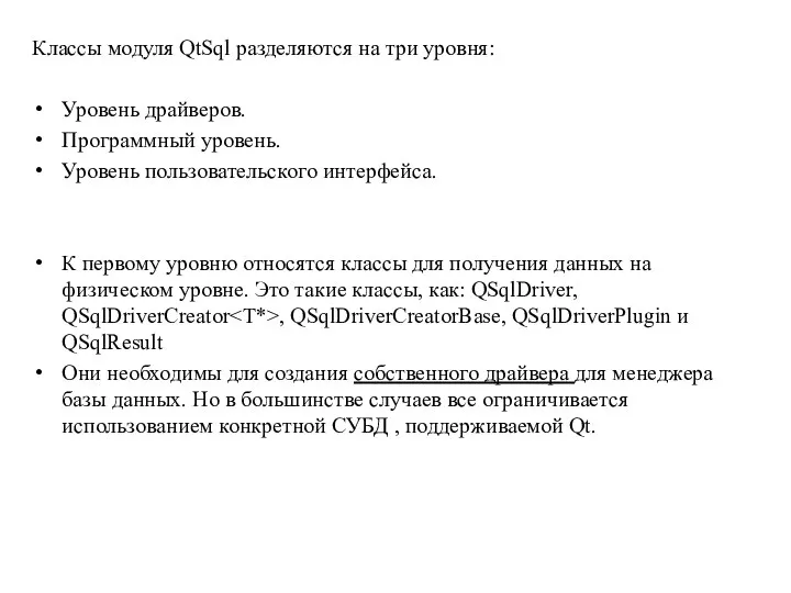 Классы модуля QtSql разделяются на три уровня: Уровень драйверов. Программный уровень.