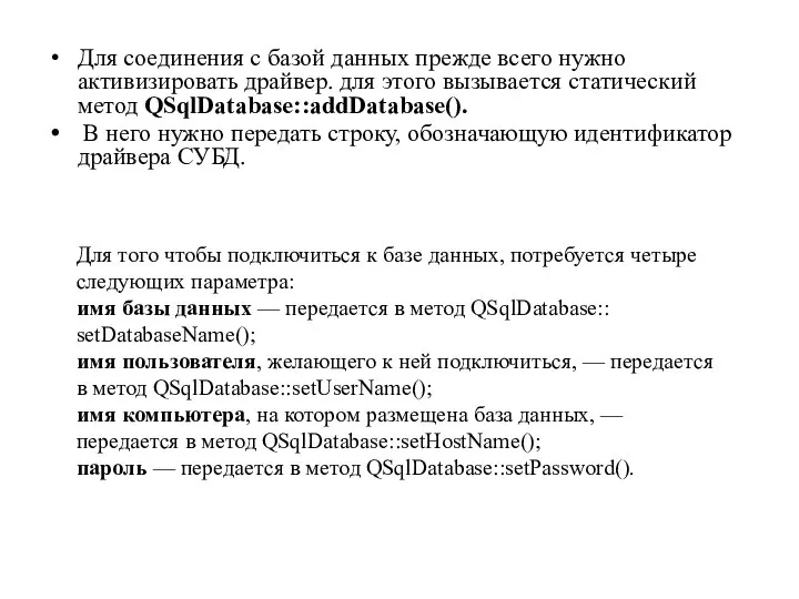 Для соединения с базой данных прежде всего нужно активизировать драйвер. для