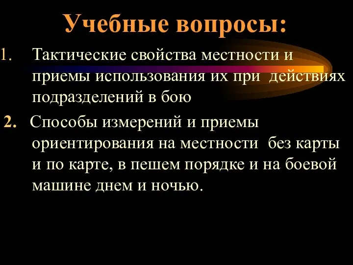 Учебные вопросы: Тактические свойства местности и приемы использования их при действиях