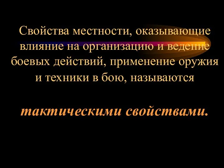 Свойства местности, оказывающие влияние на организацию и ведение боевых действий, применение