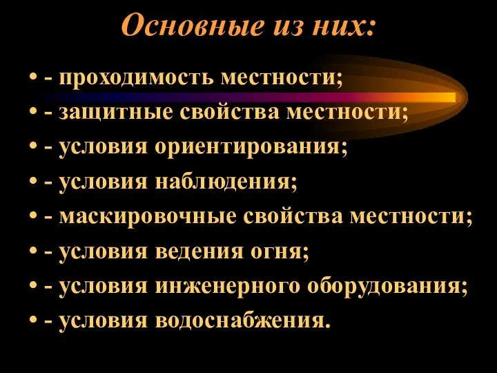 Основные из них: - проходимость местности; - защитные свойства местности; -