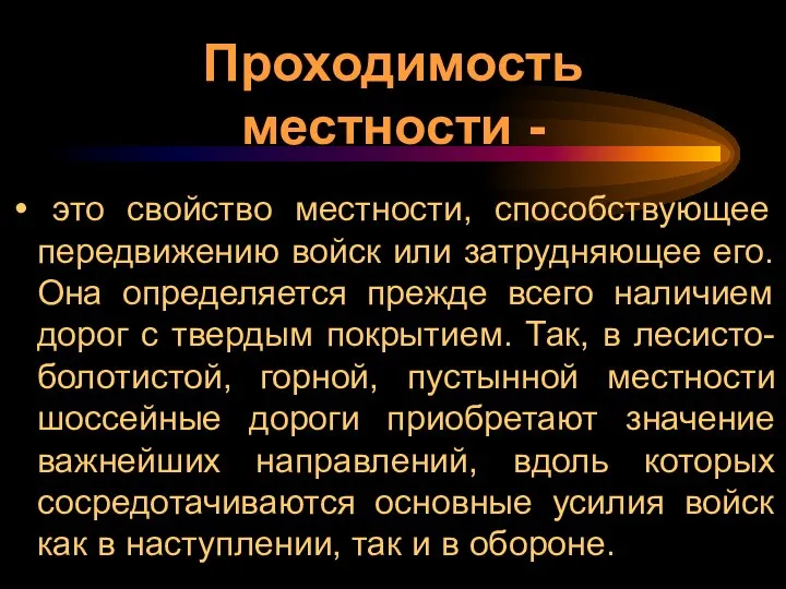 Проходимость местности - это свойство местности, способствующее передвижению войск или затрудняющее