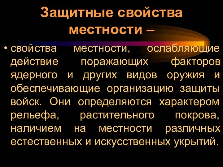 Защитные свойства местности – свойства местности, ослабляющие действие поражающих факторов ядерного