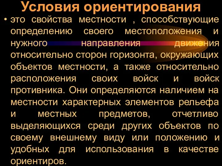 Условия ориентирования это свойства местности , способствующие определению своего местоположения и