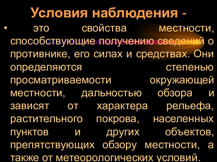 Условия наблюдения - это свойства местности, способствующие получению сведений о противнике,