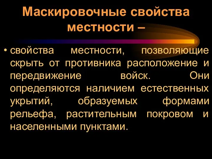 Маскировочные свойства местности – свойства местности, позволяющие скрыть от противника расположение