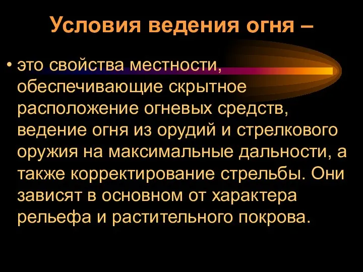 Условия ведения огня – это свойства местности, обеспечивающие скрытное расположение огневых