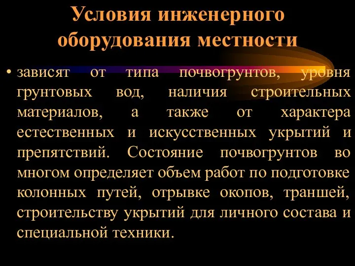 Условия инженерного оборудования местности зависят от типа почвогрунтов, уровня грунтовых вод,