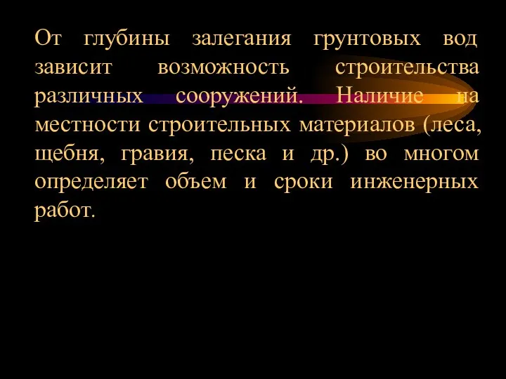 От глубины залегания грунтовых вод зависит возможность строительства различных сооружений. Наличие