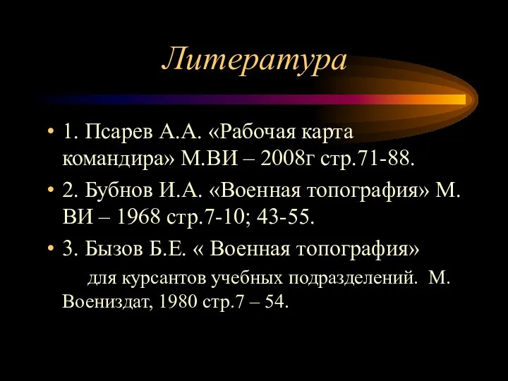 Литература 1. Псарев А.А. «Рабочая карта командира» М.ВИ – 2008г стр.71-88.