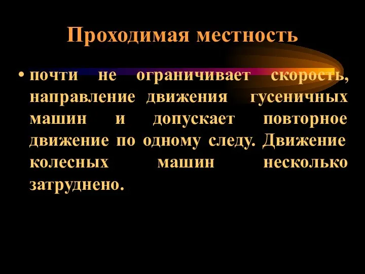 Проходимая местность почти не ограничивает скорость, направление движения гусеничных машин и