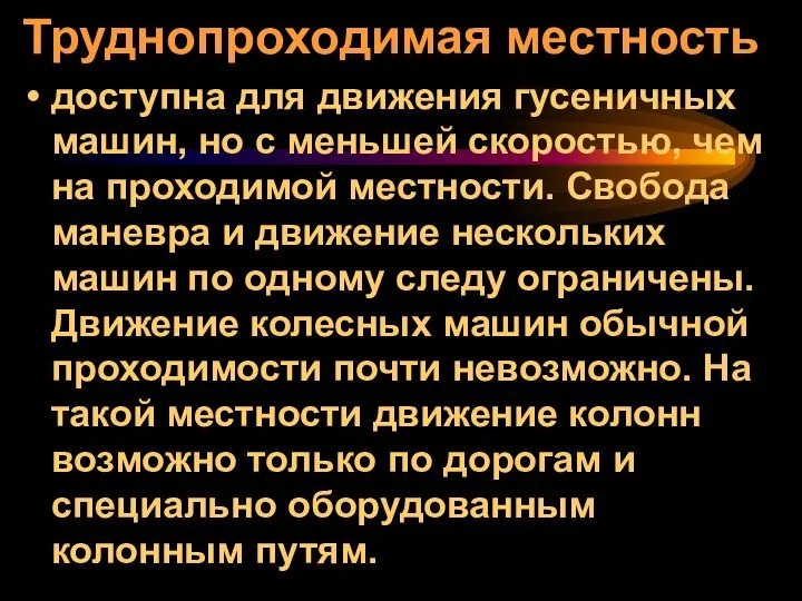 Труднопроходимая местность доступна для движения гусеничных машин, но с меньшей скоростью,