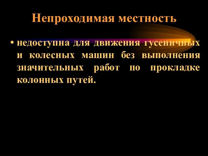 Непроходимая местность недоступна для движения гусеничных и колесных машин без выполнения