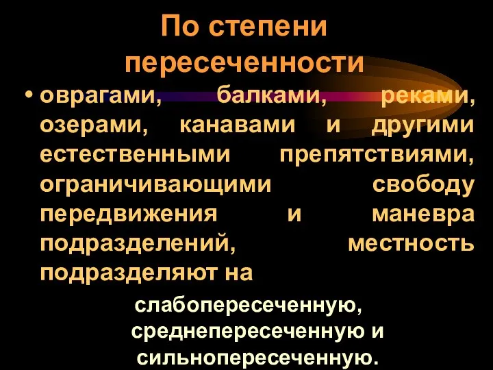 По степени пересеченности оврагами, балками, реками, озерами, канавами и другими естественными