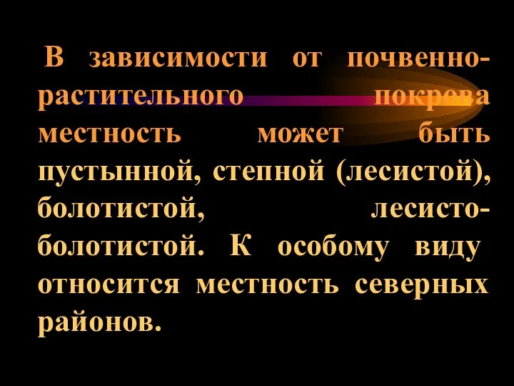 В зависимости от почвенно-растительного покрова местность может быть пустынной, степной (лесистой),