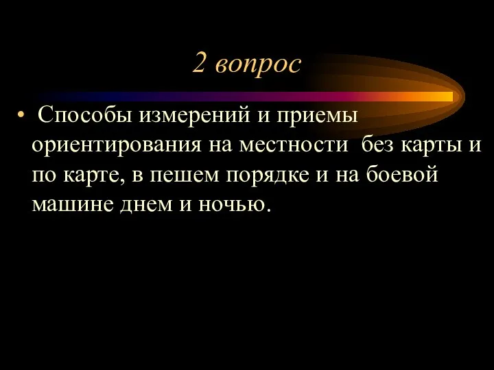 2 вопрос Способы измерений и приемы ориентирования на местности без карты