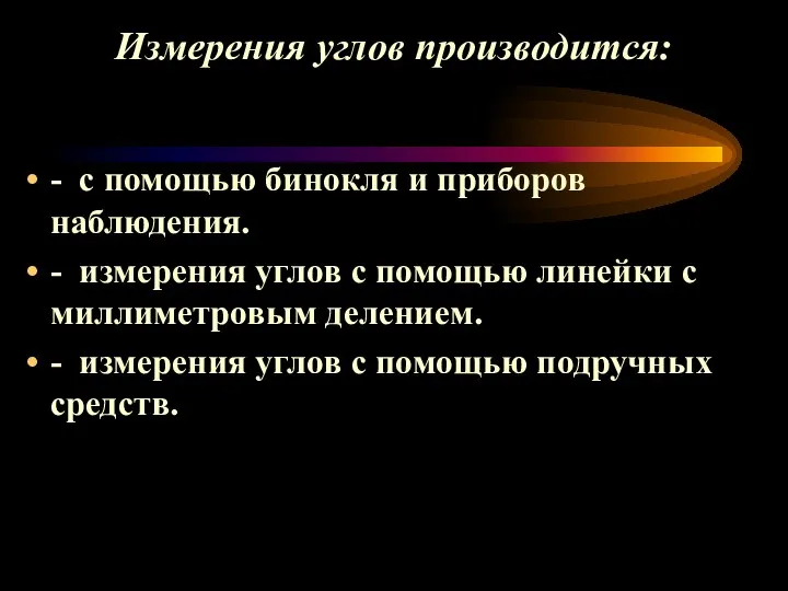 Измерения углов производится: - с помощью бинокля и приборов наблюдения. -