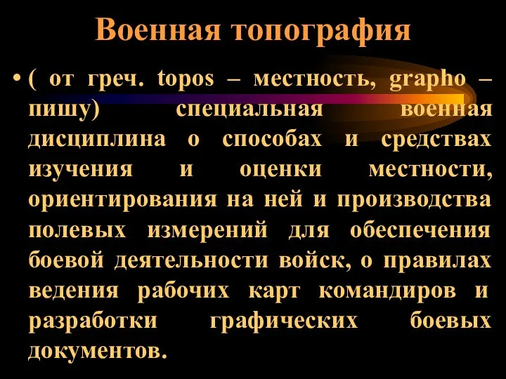 Военная топография ( от греч. topos – местность, grapho – пишу)