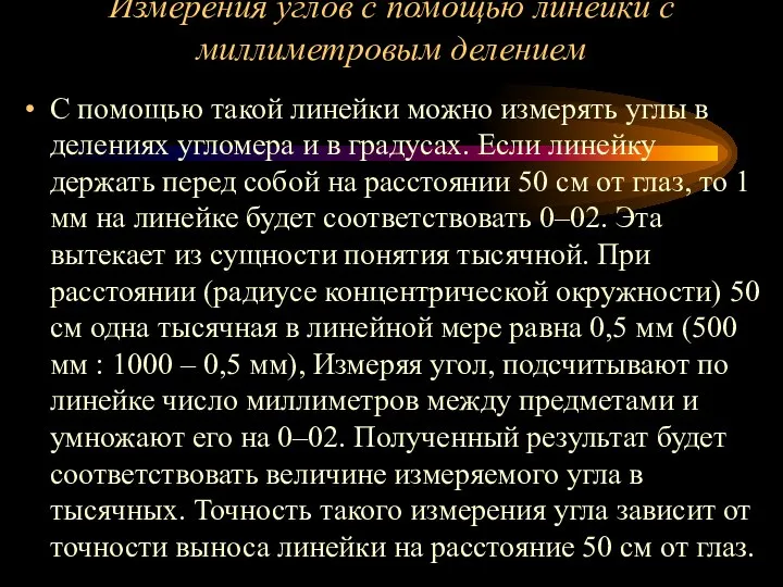 Измерения углов с помощью линейки с миллиметровым делением С помощью такой