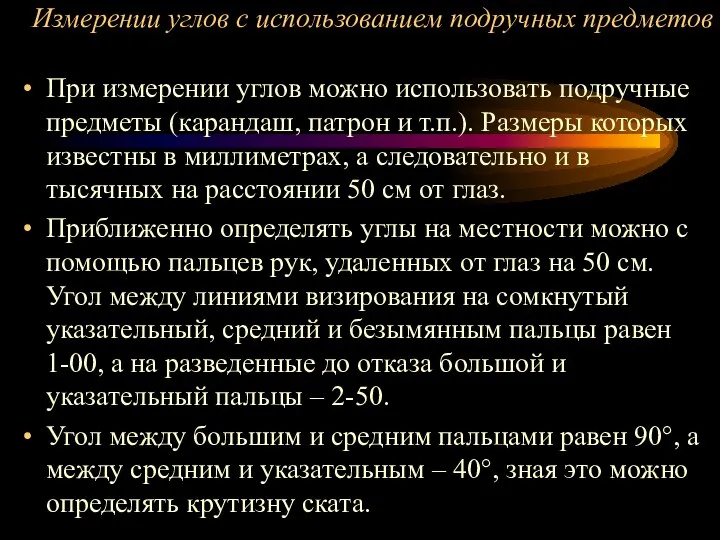 Измерении углов с использованием подручных предметов При измерении углов можно использовать