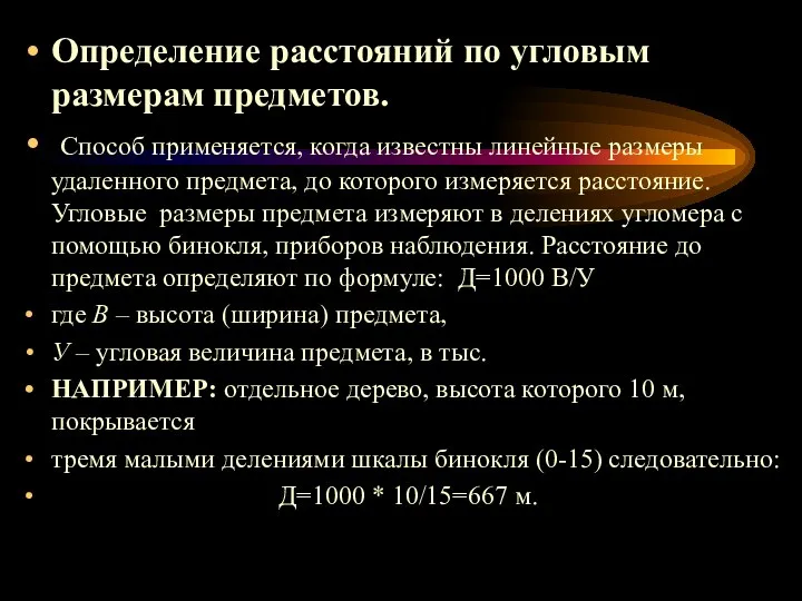 Определение расстояний по угловым размерам предметов. Способ применяется, когда известны линейные