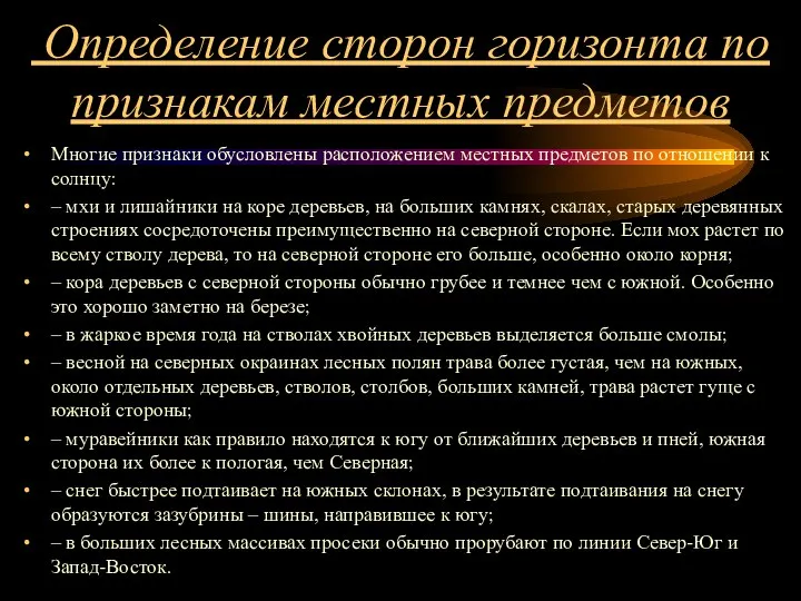 Определение сторон горизонта по признакам местных предметов Многие признаки обусловлены расположением