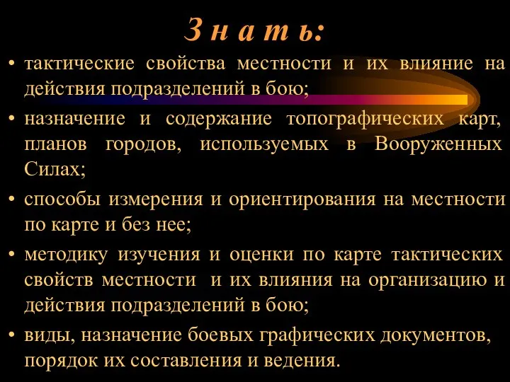 З н а т ь: тактические свойства местности и их влияние