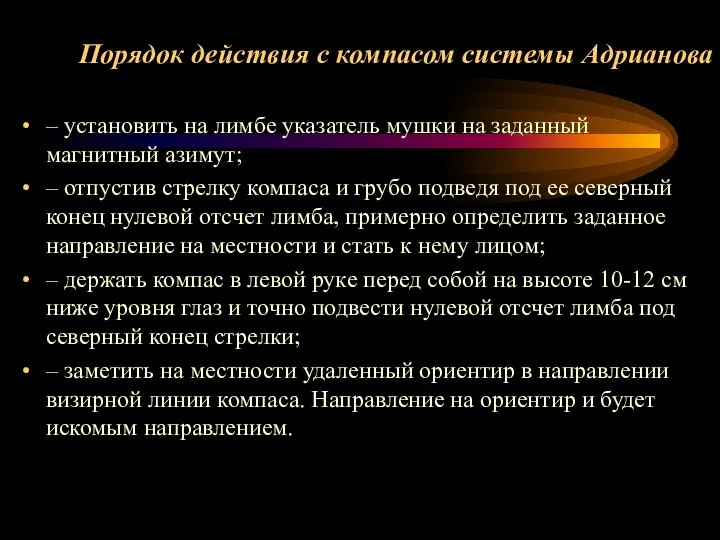 Порядок действия с компасом системы Адрианова – установить на лимбе указатель