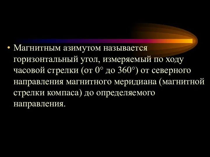 Магнитным азимутом называется горизонтальный угол, измеряемый по ходу часовой стрелки (от