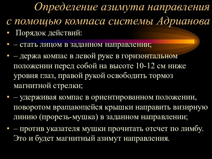 Определение азимута направления с помощью компаса системы Адрианова Порядок действий: –