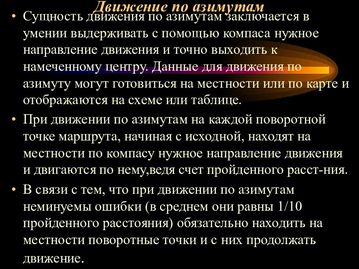 Движение по азимутам Сущность движения по азимутам заключается в умении выдерживать